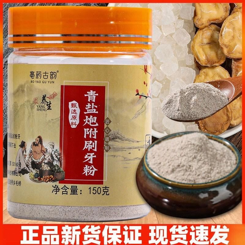 青盐炮附刷牙粉泡芙炮付子粉倪海厦天然植物牙膏女男士正品