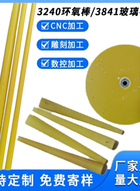 进口3240环氧树脂棒 黄色3841玻璃布棒G10玻璃钢套圈垫板定制加工