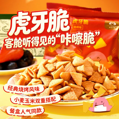 厦航空厨机上同款虎牙脆烧烤味小麦玉米脆角口口酥脆零食