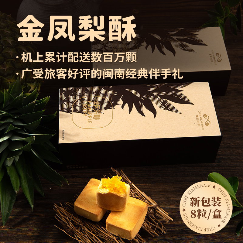 【好物体验专享】厦航空厨凤梨酥礼盒8枚装航空厦门特产伴手礼