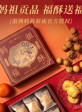 厦航空厨妈祖福酥湄洲妈祖祖庙授权酥松可口清新酸甜