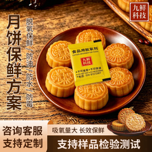 九鲜科技丰镇黄庄月饼蛋月烧五仁月饼冰糖吸氧压三防潮脱氧干燥剂