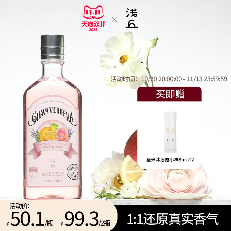 浅丘芭乐香氛沐浴露保湿滋润清爽净肤果香沐浴乳
