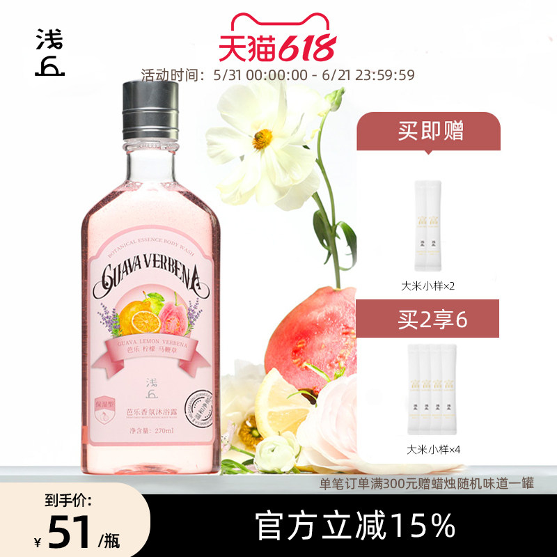 浅丘芭乐香氛沐浴露持久留香保湿滋润清爽控油净肤果香沐浴乳