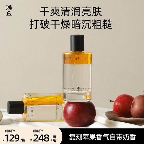 浅丘精华油香氛喷雾苹果与无花果香持久留香保湿滋润提亮滋润