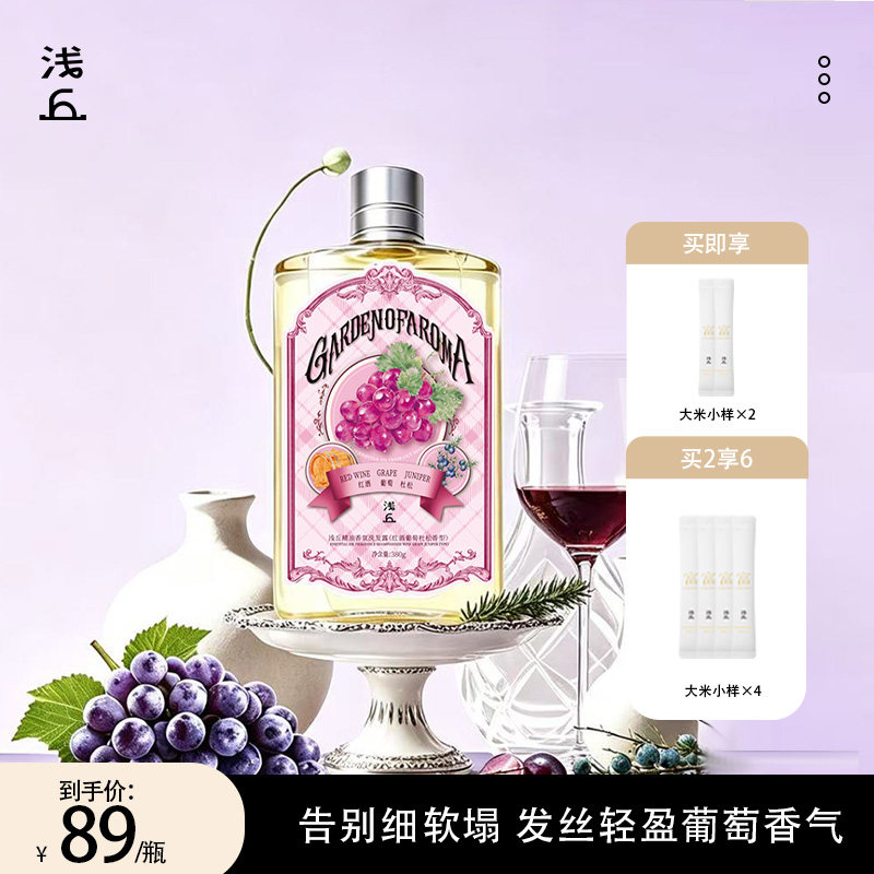 浅丘红酒葡萄杜松洗发水香氛精油养发油头轻盈发根温和无异味