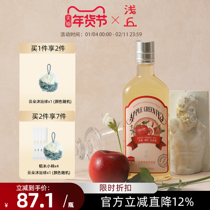 浅丘苹果香氛沐浴油持久留香保湿滋润以油养肤深层清洁护肤沐浴露,洗护清洁剂/卫生巾/纸/香薰,沐浴露,淘宝优惠券,粉丝福利购,淘宝优惠卷