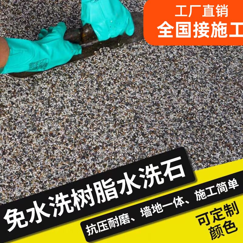 可施工树脂水洗石高硬度