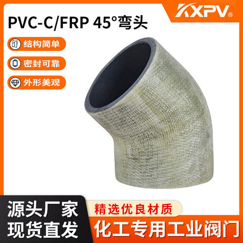 凯鑫KXPV 厂家定制直销PVC-C/FRP管件承插 玻璃钢45°弯头加工打