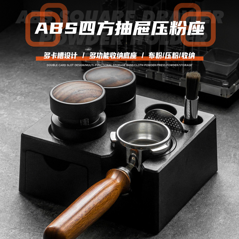 咖啡压粉座 ABS咖啡机手柄支架抽屉式布粉压粉底座 咖啡收纳粉座