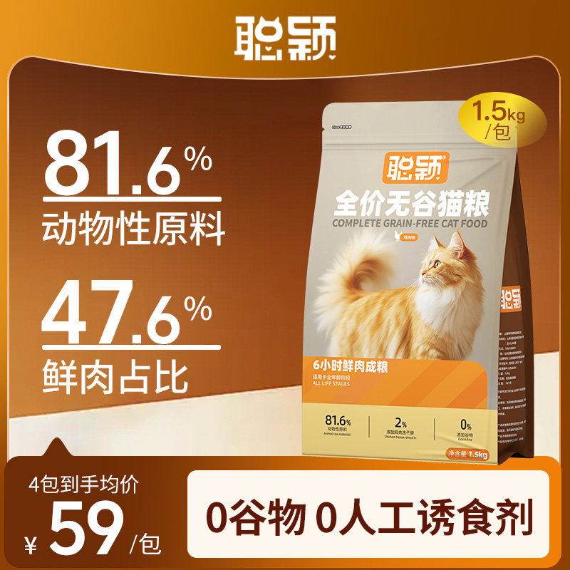 聪颖猫粮旗舰店官方正品成猫无谷冻干鲜肉益生菌全价营养成猫粮