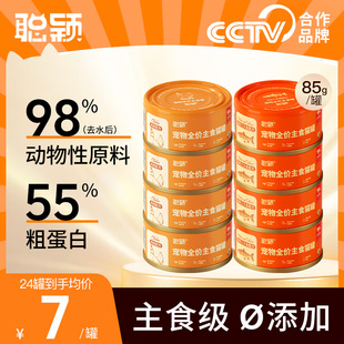 聪颖猫咪主食罐头成猫幼猫罐头零食营养湿猫粮24罐官方旗舰店