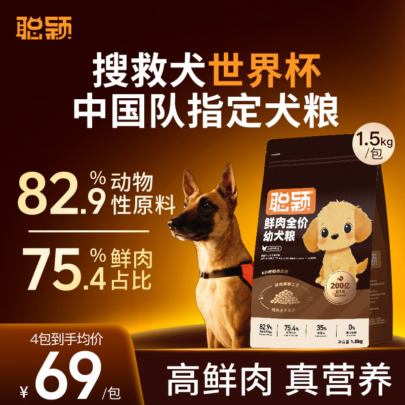 聪颖幼犬专用狗粮小型犬幼犬粮官方旗舰店正品泰迪比熊全犬通用