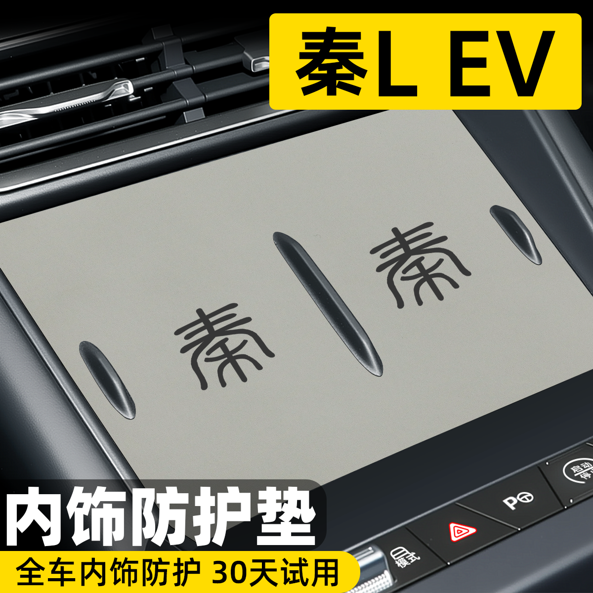 【新款上市】秦LEV内饰保护垫