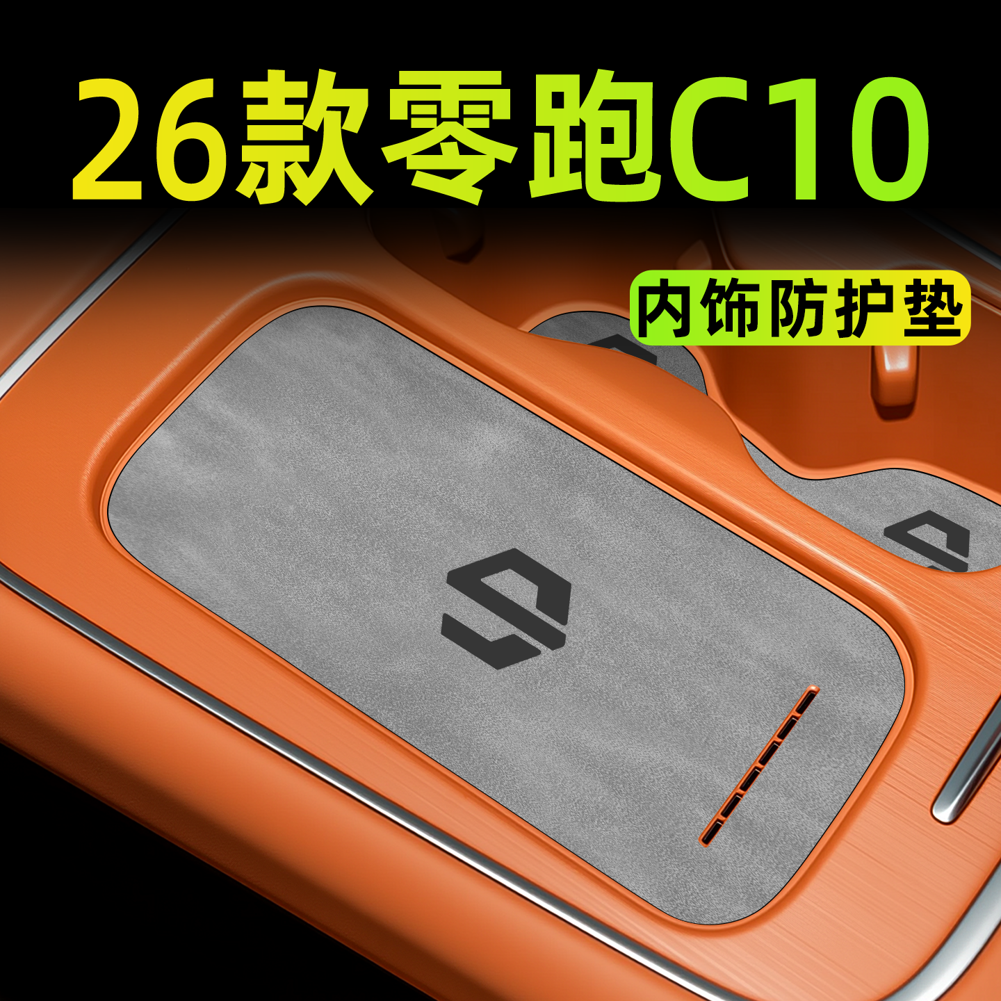 【热销N0.1】26款零跑C10专用