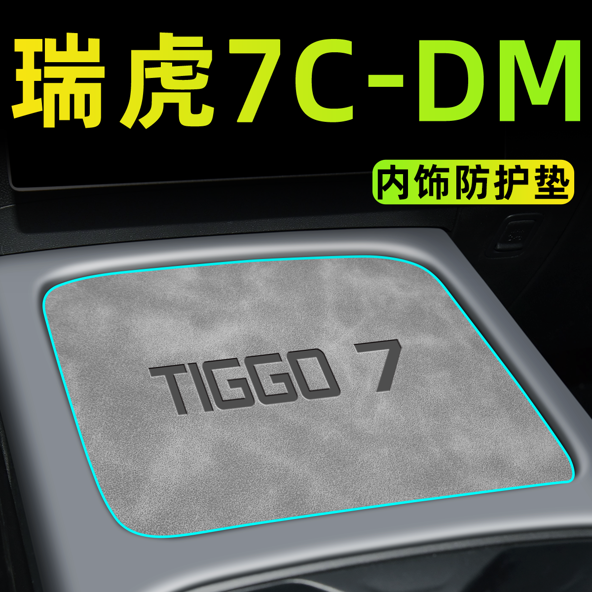 【官方正品】瑞虎7CDM内饰保护垫