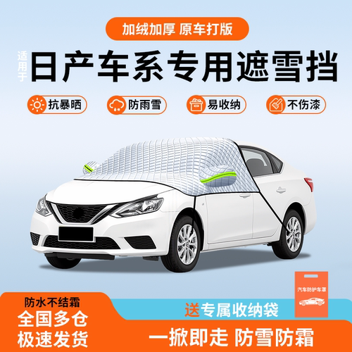 【热销N0.1】日产专用遮雪挡