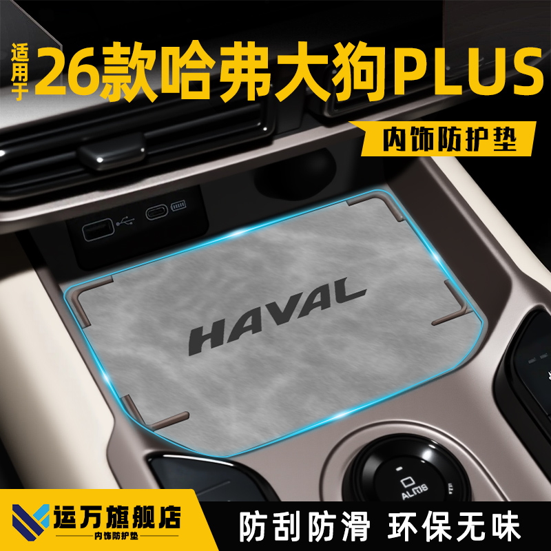 【热卖爆款】哈弗大狗plus内饰垫