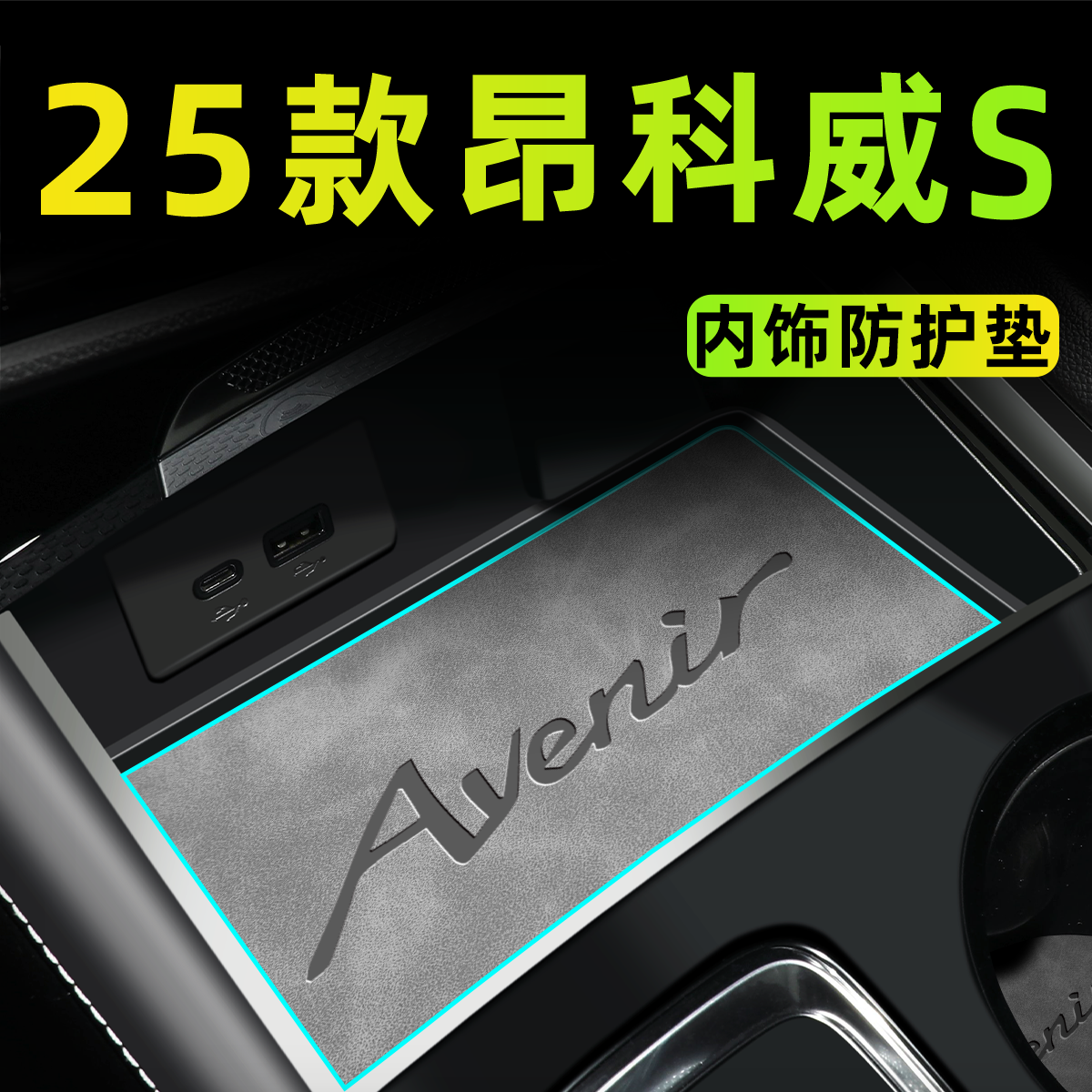 昂科威S专车使用内饰垫中控