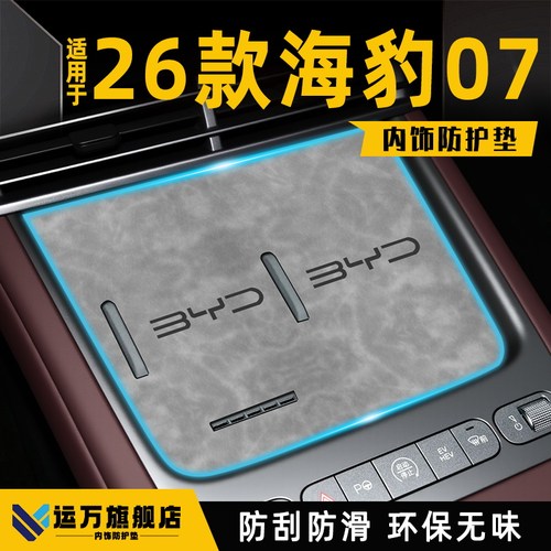 【热销N0.1】26海豹07内饰防护垫