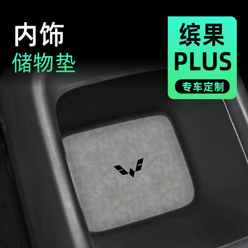 【好物推荐】缤果PLUS内饰中控垫