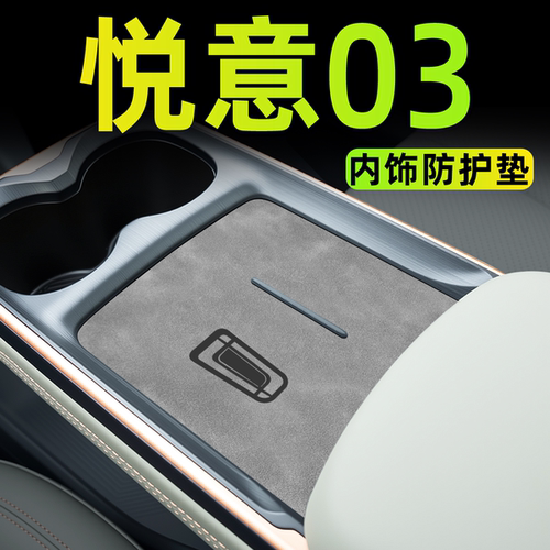 【新款上市】悦意03内饰垫