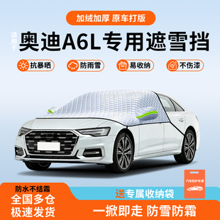适用于奥迪A6L专用防风被车衣罩冬季 遮雪挡汽车用品前挡神器新26.