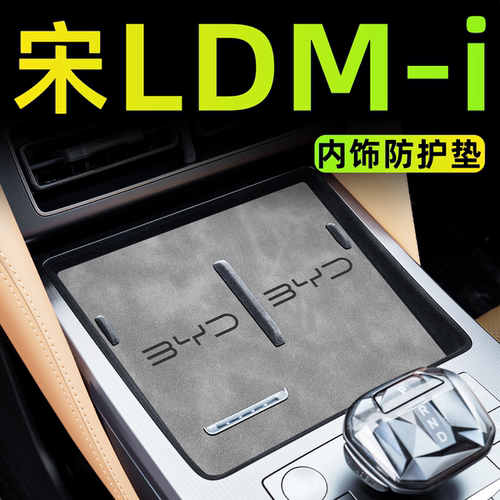 【官方正品】宋Ldmi中控内饰垫