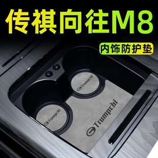 件 饰改装 25款 适用于广汽传祺向往M8汽车内饰用品配件中控垫车内装