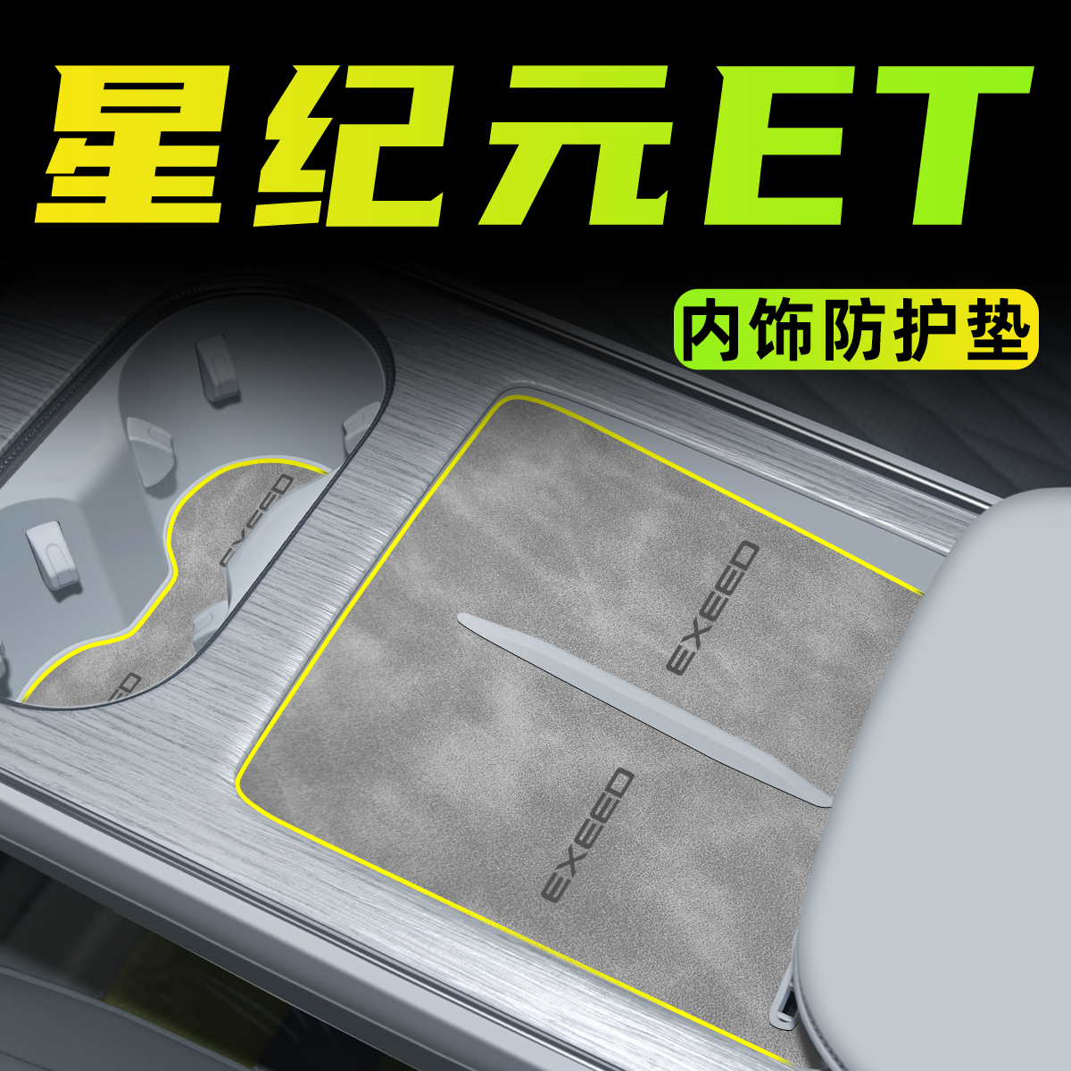 【必备好物】星纪元ET内饰保护垫