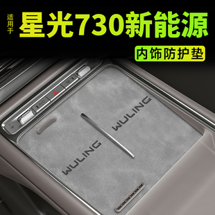 适用于五菱星光730ev内饰防护垫装 中控防滑水杯垫phev. 饰用品改装