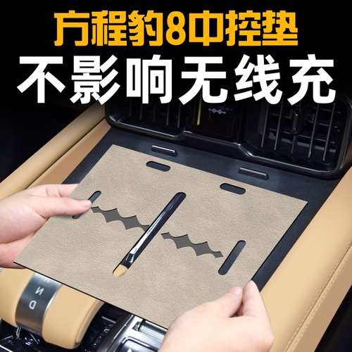 【官方正品】方程豹8内饰保护垫