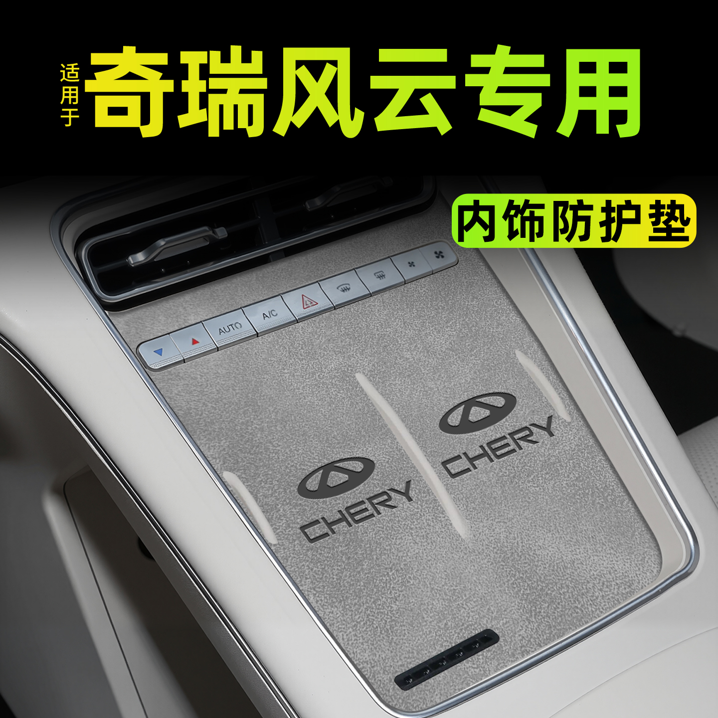 【热卖】奇瑞风云车系专用