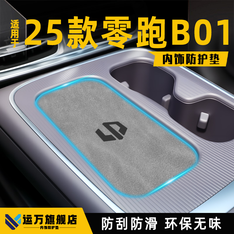 【零跑B01必备】内饰防护垫