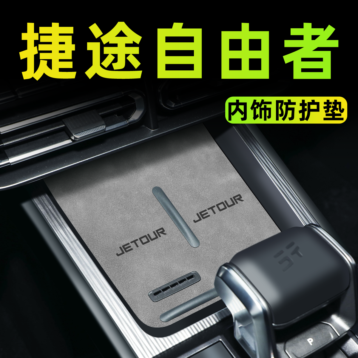 【自由者】内饰防护垫