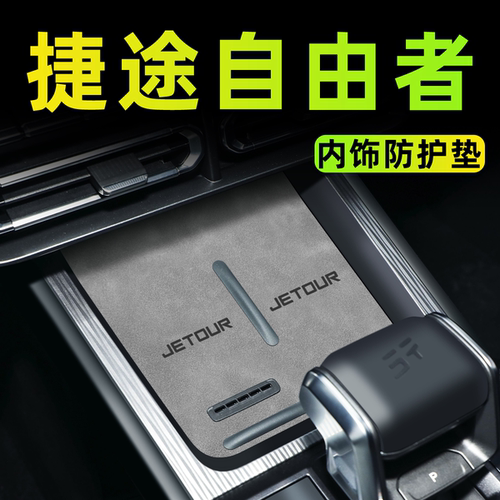 【自由者】内饰防护垫
