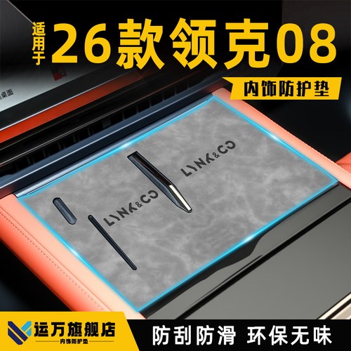 【热卖】26款领克08专用保护垫