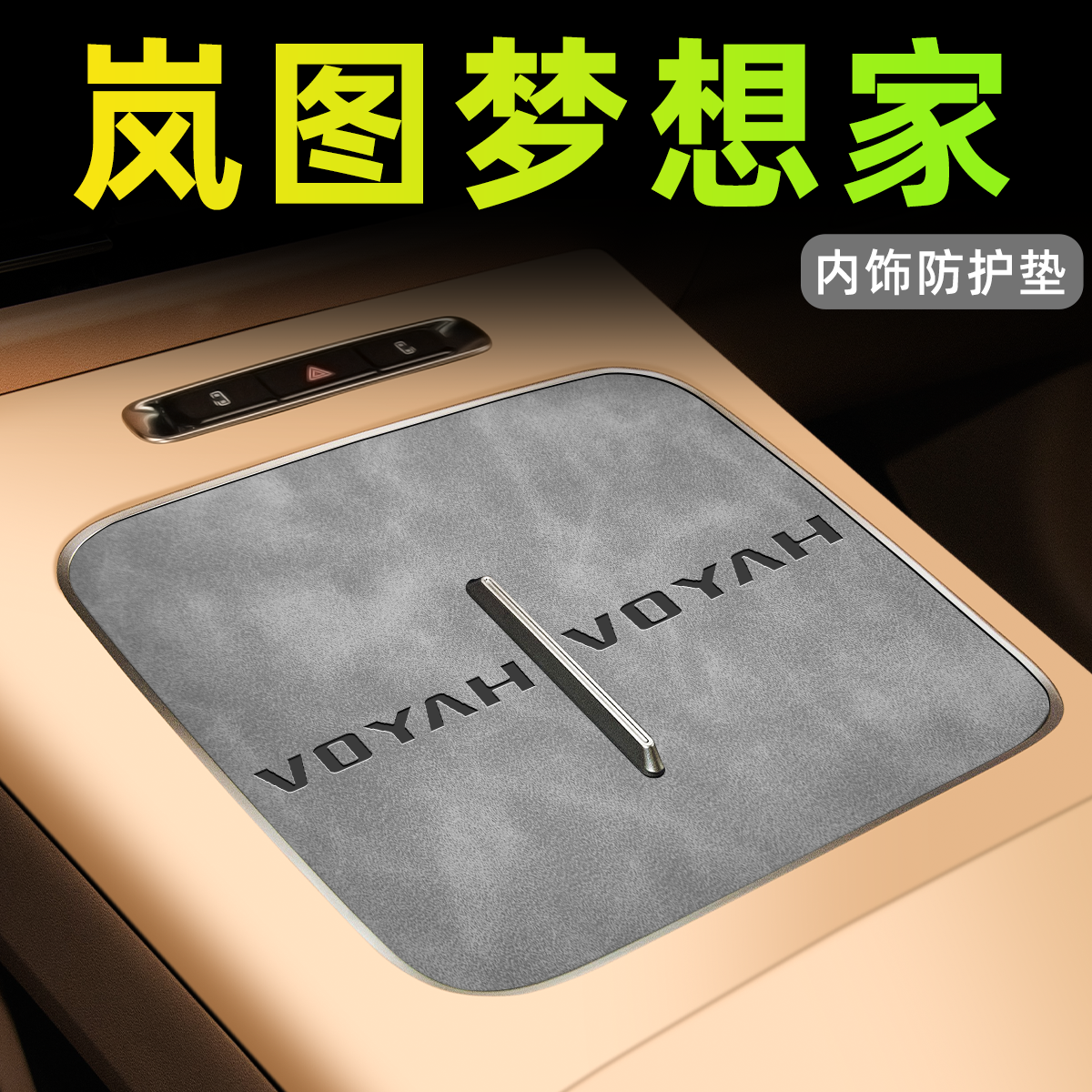 【25款岚图梦想家】中控内饰垫