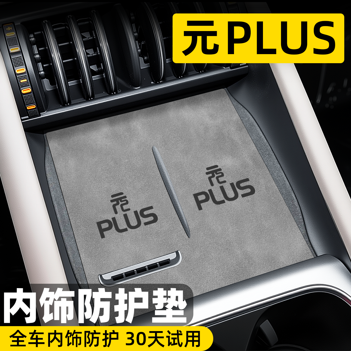 【4S专用】元plus内饰防护垫