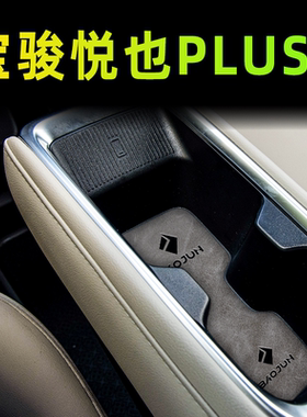 宝骏悦也plus专用改装配件车内装饰品汽车用品大全水杯门槽垫内饰