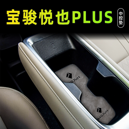 宝骏悦也plus改装件车内饰品