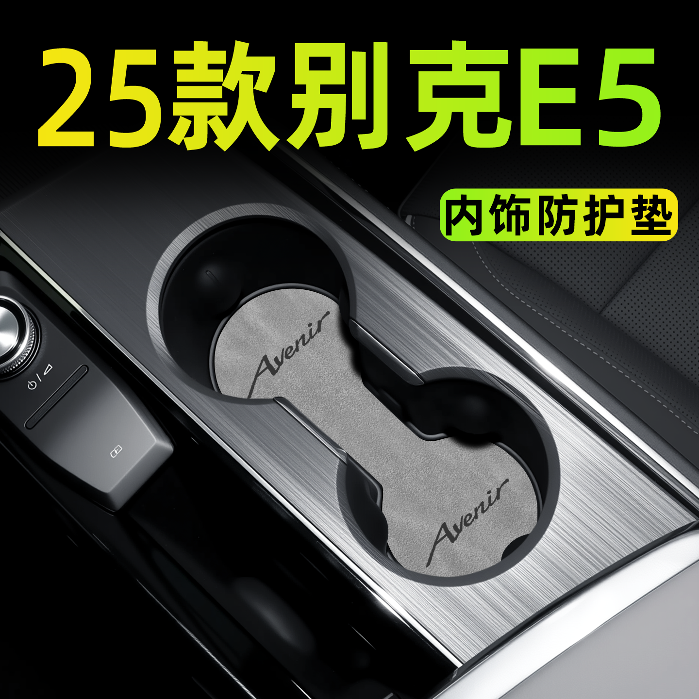 【保护内饰】别克e5内饰防护垫