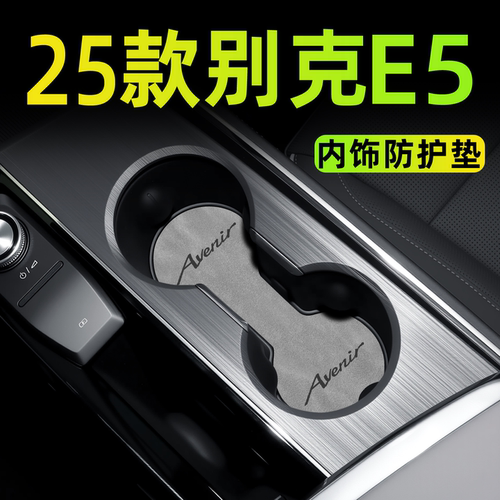 【保护内饰】别克e5内饰防护垫