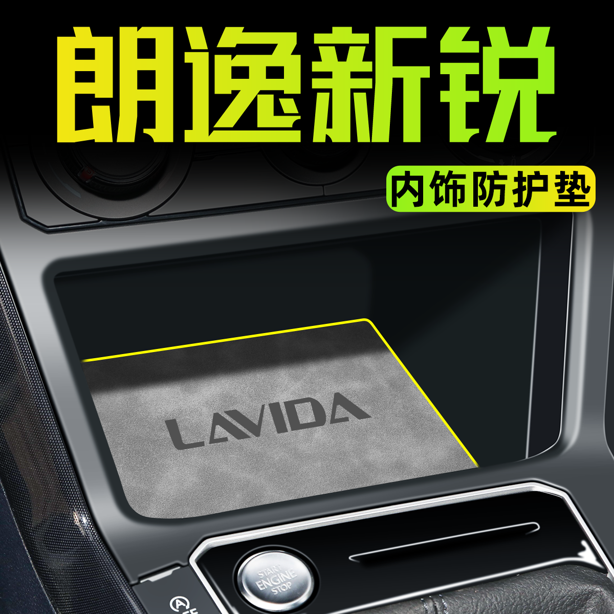 【朗逸专用】全车内饰保护用品