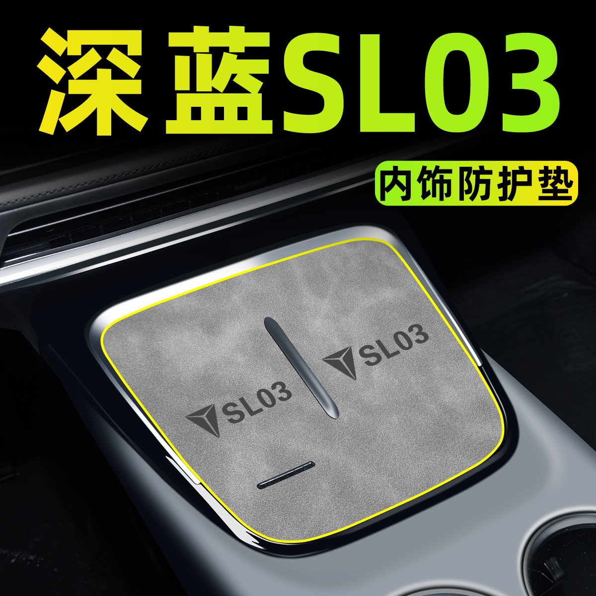 【深蓝SL03】专用饰品改装配件