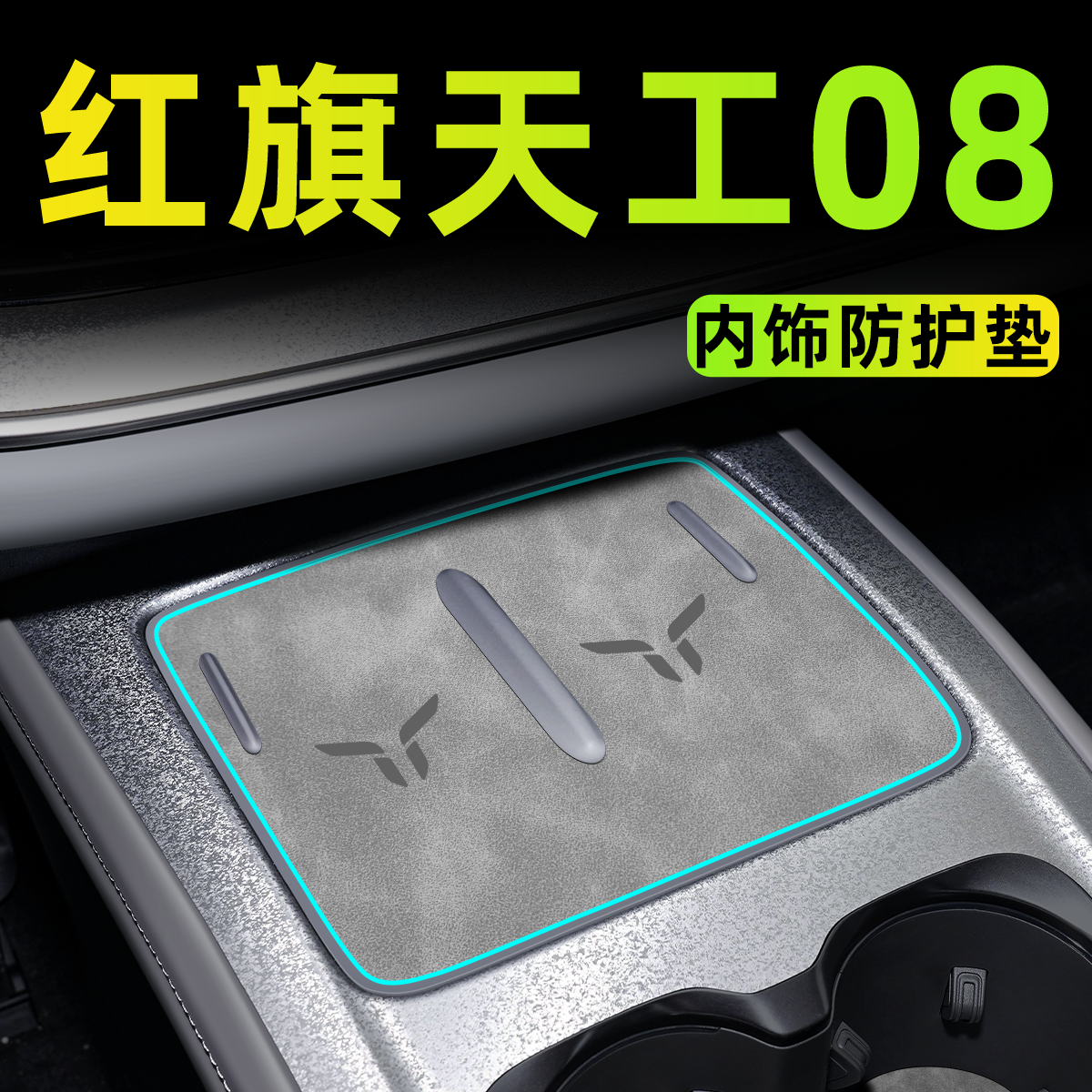 【官方正品】天工08内饰保护垫