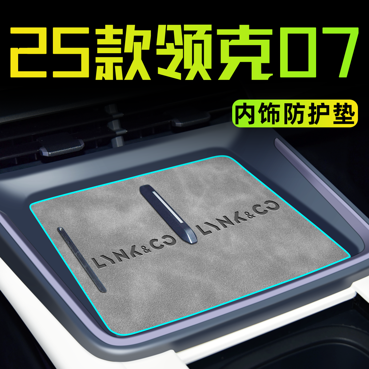 【官方推荐】25款领克07内饰垫