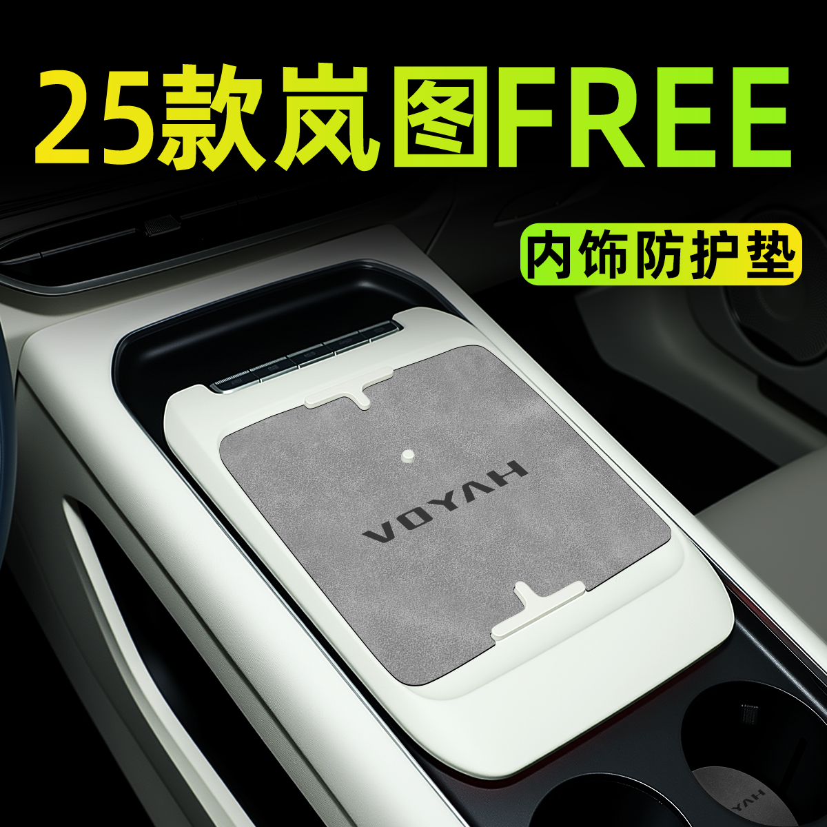 【多色可选】free内饰防护垫