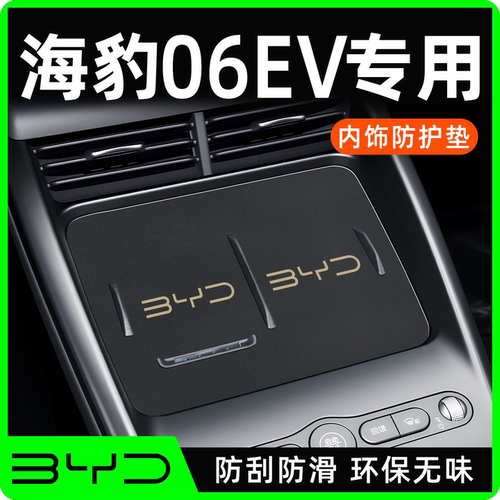 【热销N0.1】海豹06ev内饰水杯垫