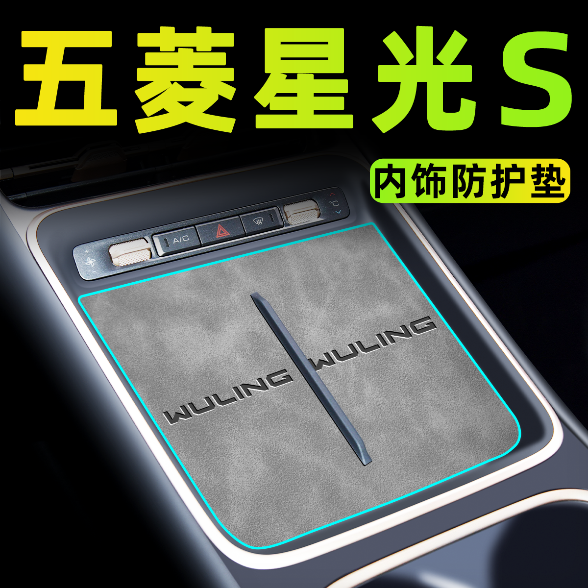 【官方正品】五菱星光S内饰垫